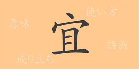 宜何|漢字「宜」の部首・画数・読み方・筆順・意味など